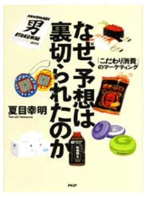 夏目幸明作のなぜ、予想は裏切られたのかの作品詳細 - 貸出可能